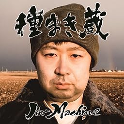 種まき蔵(竹コース) (CD+DVD)