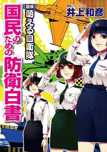 【図解】萌える自衛隊 国民のための防衛白書