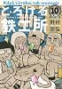 とろける鉄工所(10) <完> (とろける鉄工所 (10))