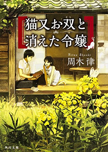 猫又お双と消えた令嬢 (角川文庫)