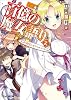 百億の魔女語り2 やっぱり都会の女なのね、そうなのね。 (ファミ通文庫)