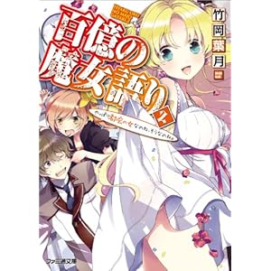 【クリックで詳細表示】百億の魔女語り2 やっぱり都会の女なのね、そうなのね。 (ファミ通文庫) [文庫]