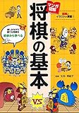 マンガで覚える 図解 将棋の基本