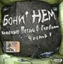 Heavy Songs About Main Thing Vol 1