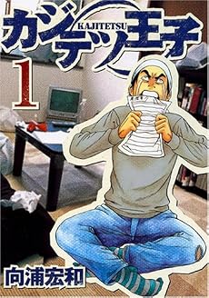 カジテツ王子 1 (ヤングジャンプコミックス)
