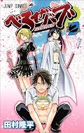 ★4。　姫川に拉致されたヒルダ達を助けた男鹿の蠅王紋はさらに拡大してしまった。ある日公園デビューした男鹿＆ベル坊は、子連れの少女・葵と出会い･･･。　男鹿の天然っぷりも良いけど、今回登場した葵が良い味出してました。不良なのに皆高校に行ってるのが面白い。あれだけやってるのに学校の校舎が崩壊しないのが謎ですw