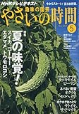 NHK 趣味の園芸やさいの時間 2010年 05月号 [雑誌]