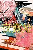 書評 夜露姫 by バニラ風味