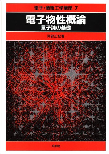 電子物性概論 量子論の基礎 (電子・情報工学講座)