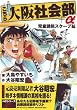 こちら大阪社会部+α 第5巻 (5) (ゴマコミックス)