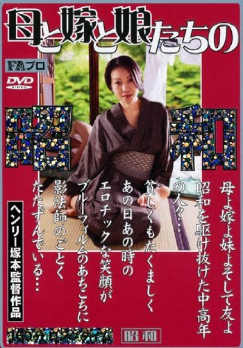 母と嫁と娘たちの昭和/FAプロ [DVD]