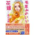 毛並みのいい花嫁<br>赤川 次郎著 <br>実業之日本社<br>520円<br>ISBN:9784408550091