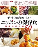 手づくりがおいしい ニッポンの保存食