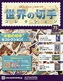 書評 世界の切手コレクション(75) 2016年 2/24 号 [雑誌] by Tetsu Okamoto