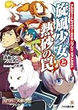 アルシャードセイヴァーRPG リプレイ ミッドガルド 旋風少女と熱砂の罠 (ファミ通文庫)