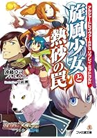 旋風少女と熱砂の罠