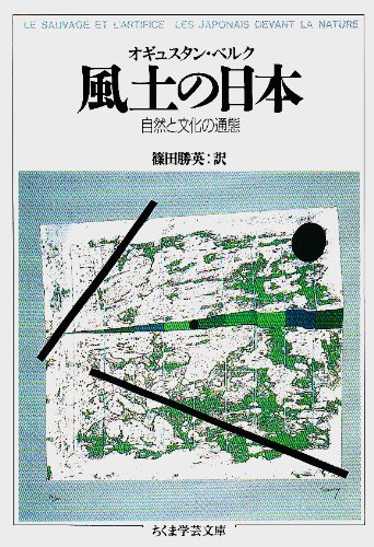 風土の日本―自然と文化の通態 (ちくま学芸文庫)