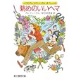 眺めのいいヘマ<br>ジル・チャーチル著 新谷 寿美香訳 <br>東京創元社<br>861円<br>ISBN:9784488275167