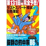 日商簿記第131回を完全予想！ラストスパート模試2級