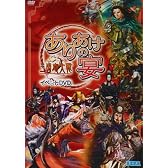 三国志大戦2 イベントDVD ありあけの宴