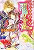 雨降らす花 (三千寵愛在一身シリーズ) (コバルト文庫)