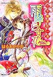 雨降らす花 (三千寵愛在一身シリーズ) (コバルト文庫)