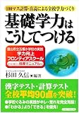 基礎学力はこうしてつける―富山市立五福小学校の実践 学力向上フロンティアスクール