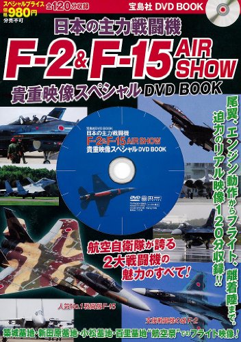 日本の主力戦闘機F-2&F-15 AIR SHOW 貴重映像スペシャルDVD BOOK (<DVD>)のJPEG画像