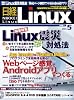 日経 Linux (リナックス) 2011年 05月号 [雑誌]