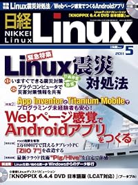 日経 Linux (リナックス) 2011年 05月号 [雑誌]