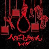 人生つらみちゃん[通常盤]