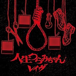 人生つらみちゃん[通常盤]