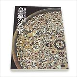 特別展「皇室の名宝」図録２