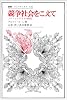 競争社会をこえて―ノー・コンテストの時代 (叢書・ウニベルシタス)