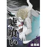 嘘喰い 10 (ヤングジャンプコミックス)