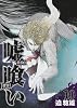 嘘喰い 10 (ヤングジャンプコミックス)