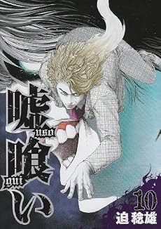 嘘喰い 10 (ヤングジャンプコミックス)