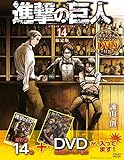 DVD付き 進撃の巨人(14)限定版 (講談社キャラクターズA)