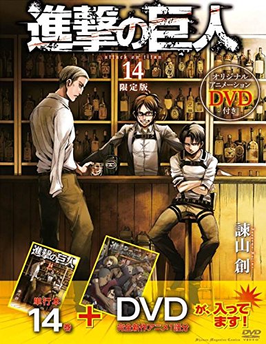 DVD付き 進撃の巨人(14)限定版 (講談社キャラクターズA)