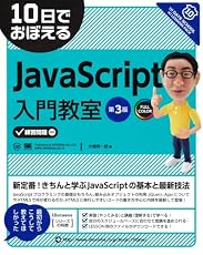 10日でおぼえるJavaScript入門教室 第3版