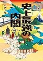 史上最強の内閣