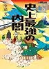 史上最強の内閣
