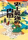 史上最強の内閣