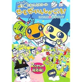 たまごっちスクールせーとぜーんいんしゅーごっち!にこにこ進学ガイド