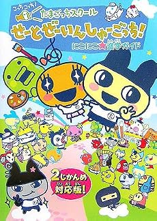 たまごっちスクールせーとぜーんいんしゅーごっち!にこにこ進学ガイド