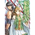はぐれ勇者の鬼畜美学 ４<br>上栖 綴人著 <br>ホビージャパン<br>670円<br>ISBN:9784798601809