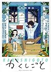 かくしごと(1) (KCデラックス 月刊少年マガジン)
