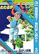 わたるがぴゅん！【期間限定無料】 3 (ジャンプコミックスDIGITAL)