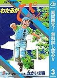 わたるがぴゅん！【期間限定無料】 3 (ジャンプコミックスDIGITAL)