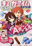 まんがタイムきららキャラット 2011年 07月号 [雑誌]